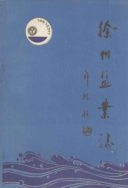 《《徐州盐业志》》.pdf_江苏省志缩略图