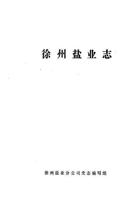 《《徐州盐业志》》.pdf_江苏省志预览图1