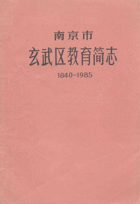 《南京市玄武区教育简志(1840-1985)》.pdf_江苏省志缩略图