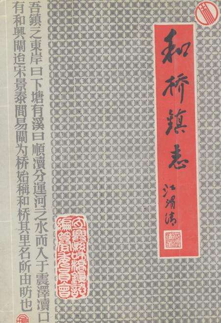 《和桥镇志》.pdf_江苏省志缩略图