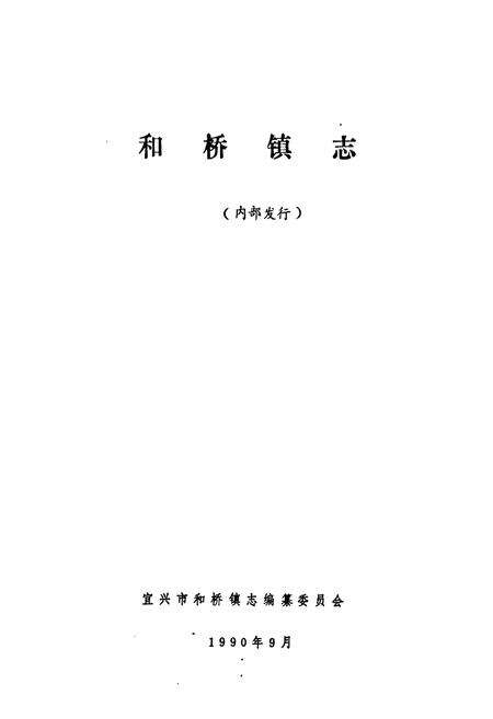 《和桥镇志》.pdf_江苏省志预览图1
