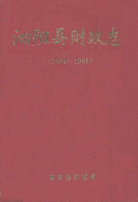 《泗阳县财政志(1644-1988)》.pdf_江苏省志缩略图