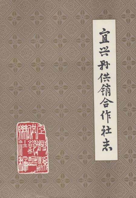 《宜兴县供销合作社志》.pdf_江苏省志缩略图