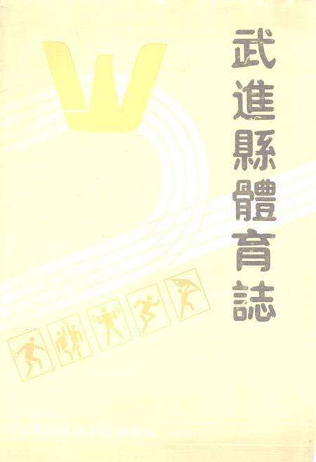 《武进县体育志》.pdf_江苏省志缩略图