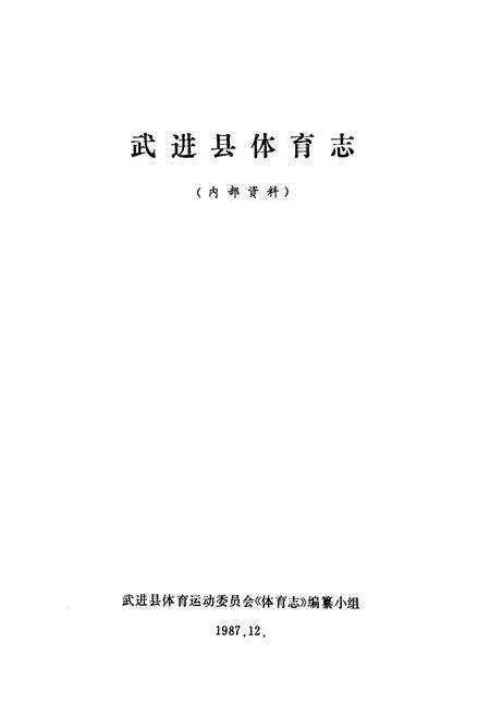 《武进县体育志》.pdf_江苏省志预览图1