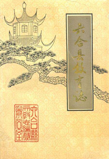 《六合县教育志(公元860-1985年)》.pdf_江苏省志缩略图