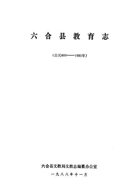 《六合县教育志(公元860-1985年)》.pdf_江苏省志预览图1