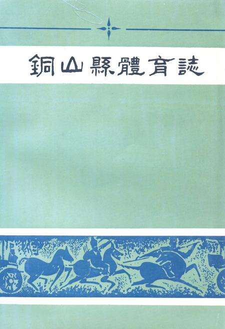 《铜山县体育志》.pdf_江苏省志缩略图