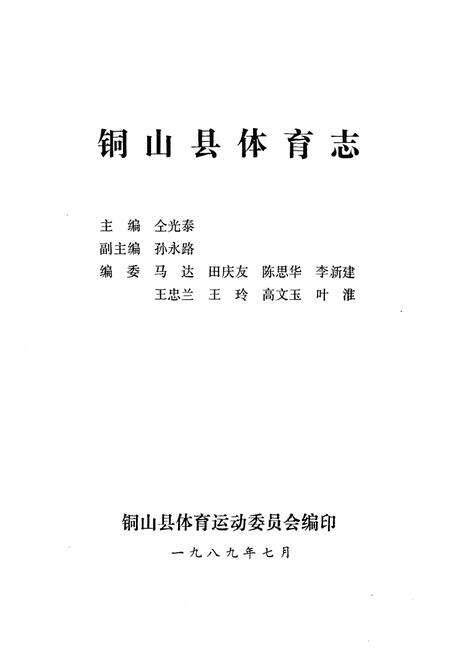 《铜山县体育志》.pdf_江苏省志预览图1