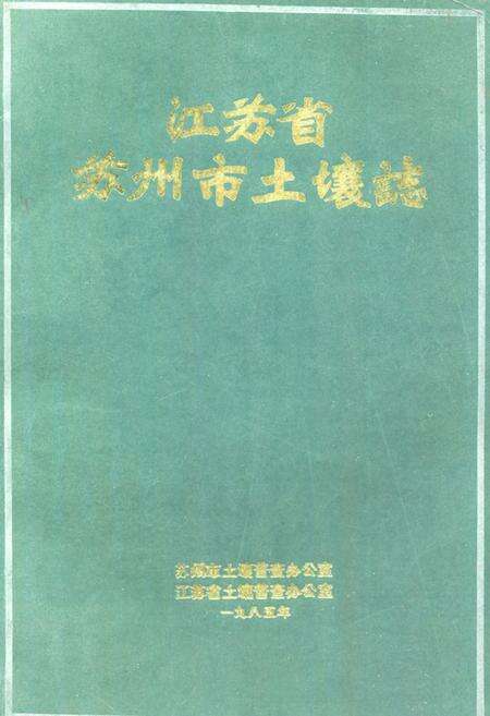 《江苏省苏州市土壤志》.pdf_江苏省志缩略图