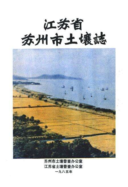 《江苏省苏州市土壤志》.pdf_江苏省志预览图1