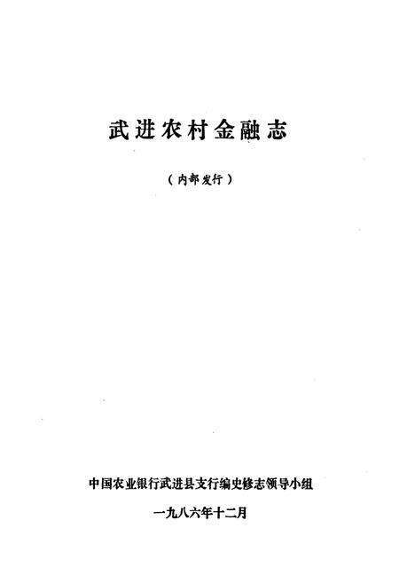 《武进农村金融志》.pdf_江苏省志预览图1