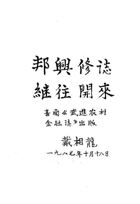 《武进农村金融志》.pdf_江苏省志预览图2