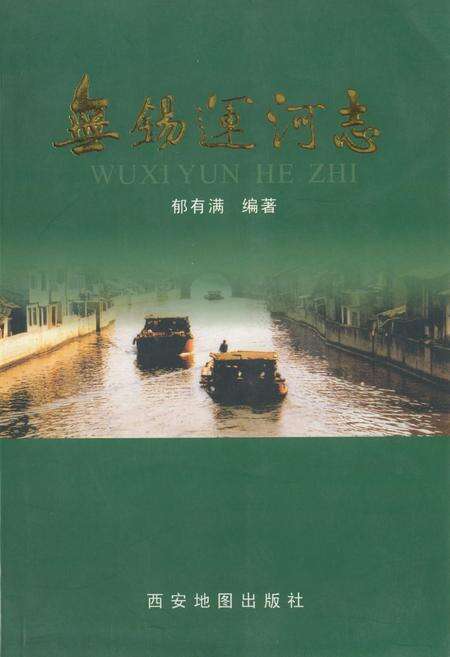 《无锡运河志》.pdf_江苏省志缩略图