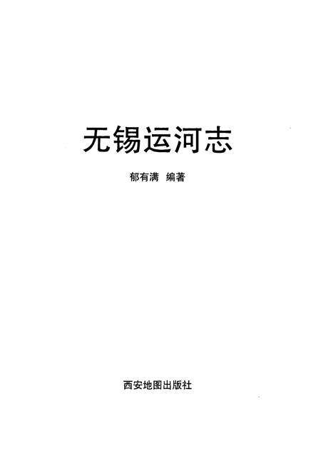 《无锡运河志》.pdf_江苏省志预览图1