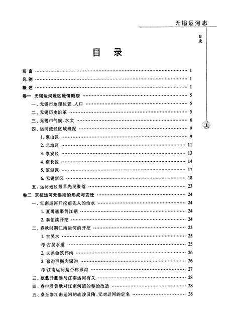 《无锡运河志》.pdf_江苏省志预览图5