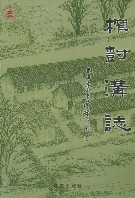 《榨树沟志》.pdf_江苏省志缩略图