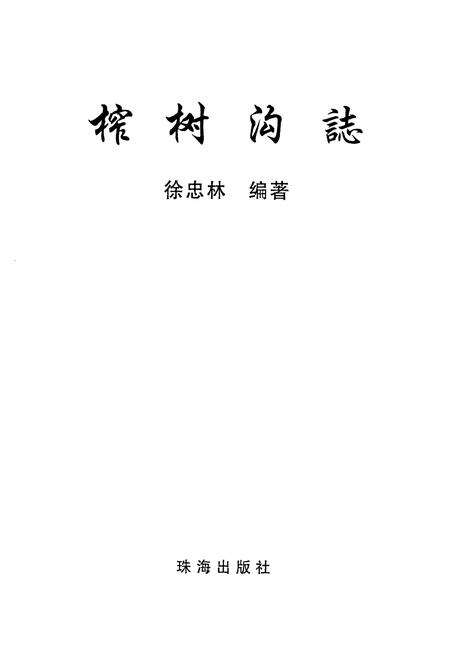 《榨树沟志》.pdf_江苏省志预览图3