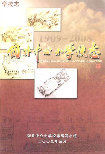 《铜井中心小学校志》.pdf_江苏省志缩略图