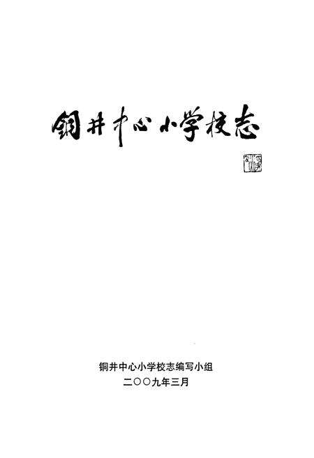 《铜井中心小学校志》.pdf_江苏省志预览图1