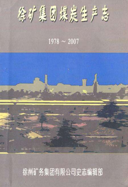 《徐矿集团煤岩生产志(1978-2007)》.pdf_江苏省志缩略图