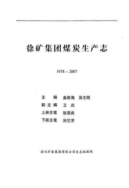 《徐矿集团煤岩生产志(1978-2007)》.pdf_江苏省志预览图1