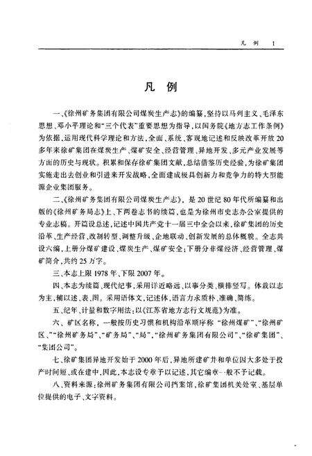 《徐矿集团煤岩生产志(1978-2007)》.pdf_江苏省志预览图2