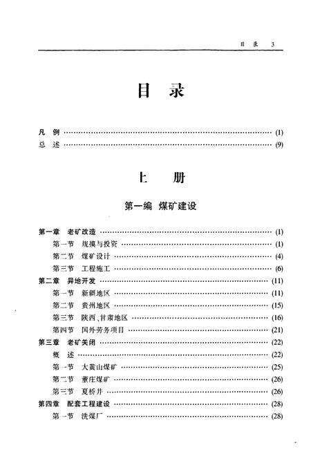 《徐矿集团煤岩生产志(1978-2007)》.pdf_江苏省志预览图3