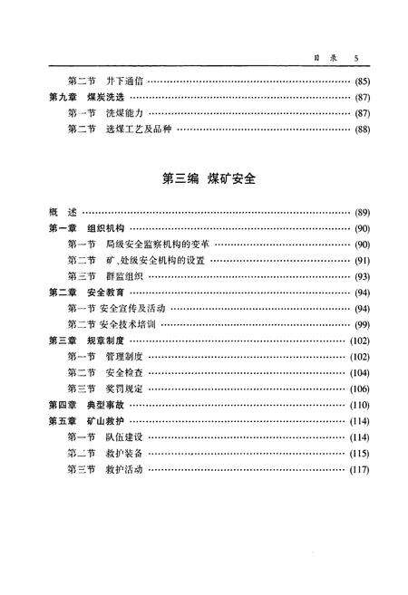 《徐矿集团煤岩生产志(1978-2007)》.pdf_江苏省志预览图5