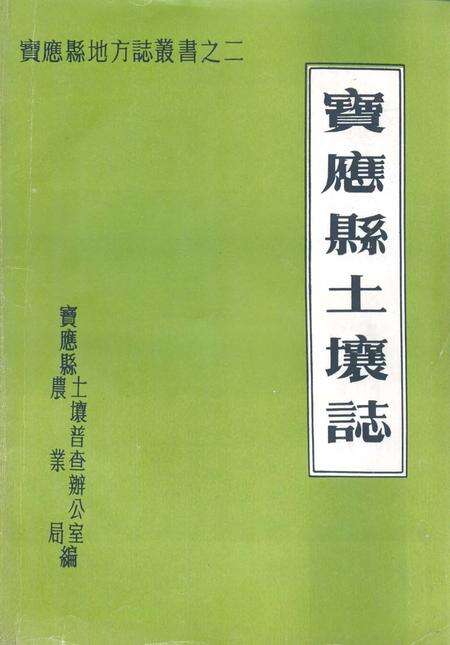 《江苏省宝应县土壤志》.pdf_江苏省志缩略图