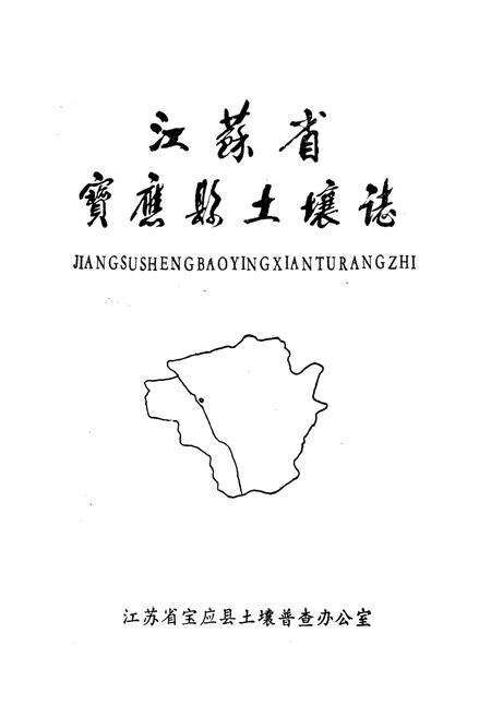 《江苏省宝应县土壤志》.pdf_江苏省志预览图1
