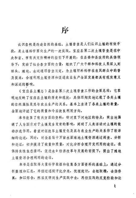 《江苏省宝应县土壤志》.pdf_江苏省志预览图2