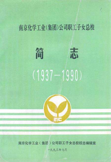 《南京化学工业(集团)公司职工子女总校简志(1937-1990)》.pdf_江苏省志缩略图