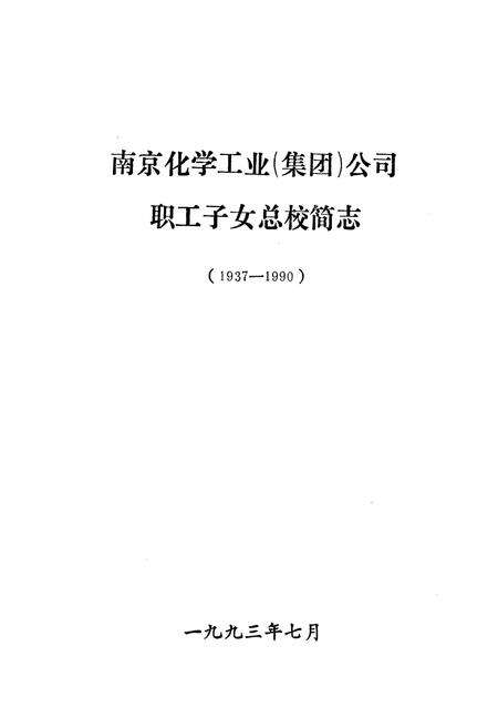 《南京化学工业(集团)公司职工子女总校简志(1937-1990)》.pdf_江苏省志预览图1