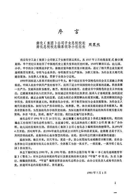 《南京化学工业(集团)公司职工子女总校简志(1937-1990)》.pdf_江苏省志预览图2