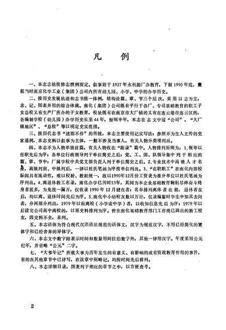 《南京化学工业(集团)公司职工子女总校简志(1937-1990)》.pdf_江苏省志预览图3