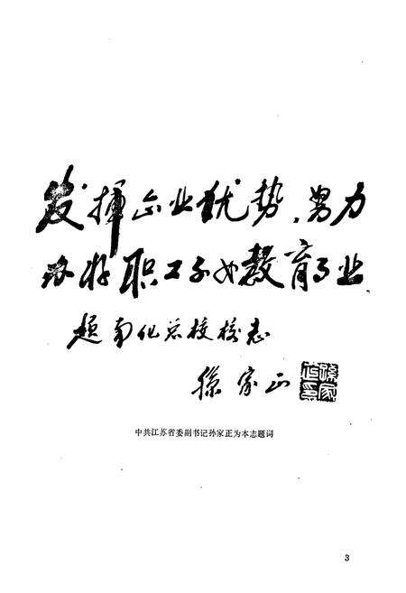 《南京化学工业(集团)公司职工子女总校简志(1937-1990)》.pdf_江苏省志预览图4
