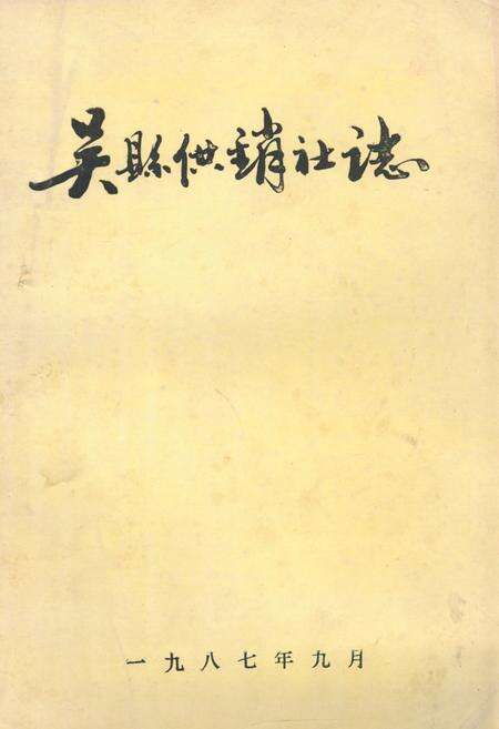 《吴县供销社志(1949-1985)》.pdf_江苏省志缩略图