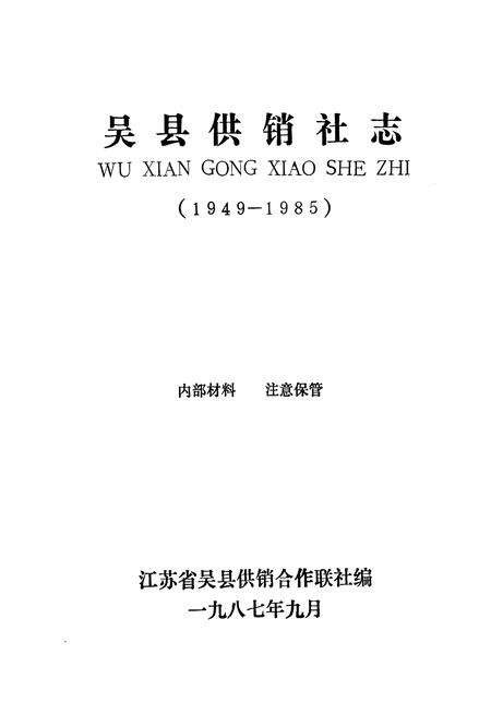 《吴县供销社志(1949-1985)》.pdf_江苏省志预览图1