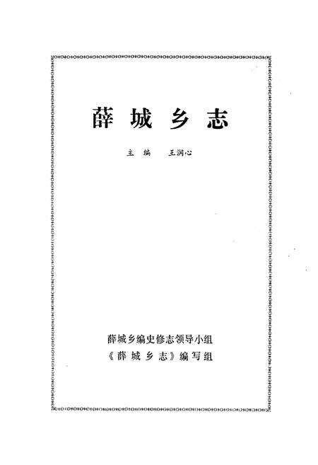 《薛城乡志》.pdf_江苏省志预览图1