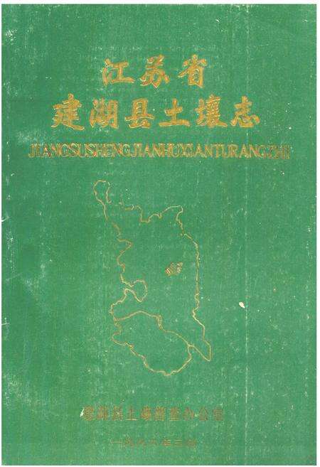 《江苏省建湖县土壤志》.pdf_江苏省志缩略图
