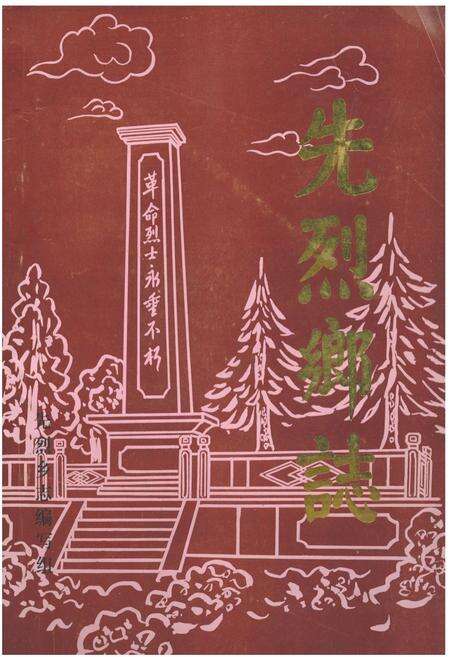 《先烈乡志》.pdf_江苏省志缩略图