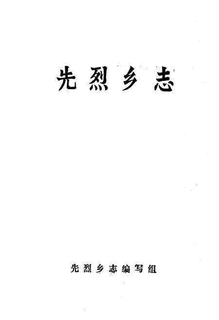 《先烈乡志》.pdf_江苏省志预览图1