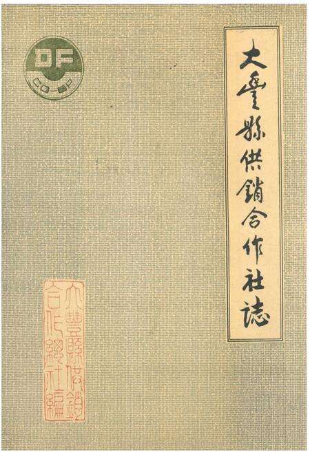 《大丰县供销合作社志》.pdf_江苏省志缩略图