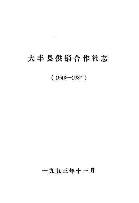 《大丰县供销合作社志》.pdf_江苏省志预览图1