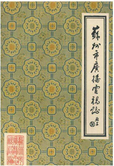 《苏州市广播电视志》.pdf_江苏省志缩略图