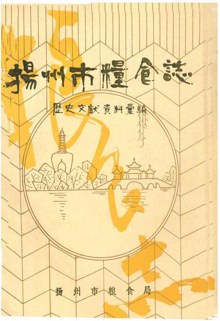 《扬州市粮食志(1942-1949)》.pdf_江苏省志缩略图