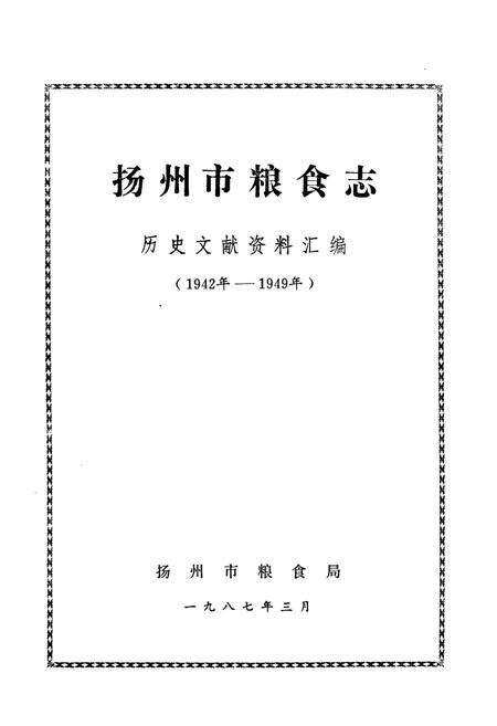 《扬州市粮食志(1942-1949)》.pdf_江苏省志预览图1