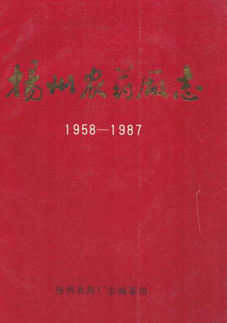 《《扬州农药厂志(1958-1987)》》.pdf_江苏省志缩略图