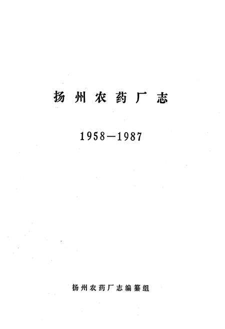 《《扬州农药厂志(1958-1987)》》.pdf_江苏省志预览图1
